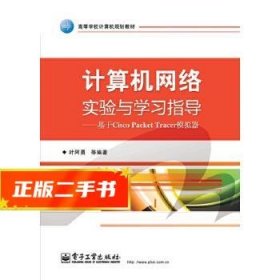 计算机网络实验与学习指导：基于Cisco Packet Tracer模拟器