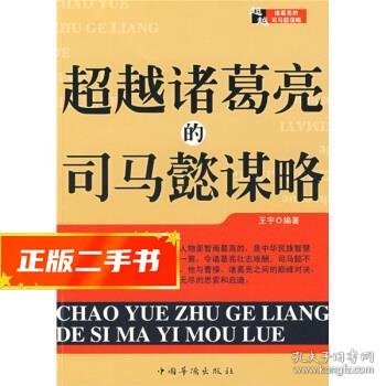 【仓库直发】超越诸葛亮的司马懿谋略 王宇 著 9787802226371