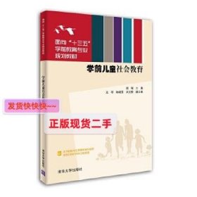 学前儿童社会教育（面向“十三五”学前教育专业规划教材）