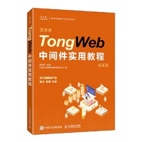 TongWeb中間件實(shí)用教程