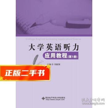 大学英语听力应用教程（第1册）