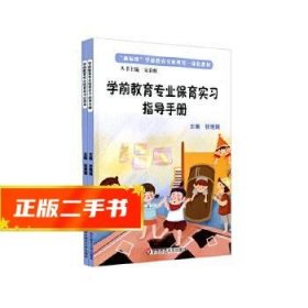 学前教育专业保育实习指导手册