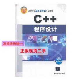 【正版】C++程序设计