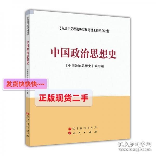 【正版】马克思主义理论研究和建设工程重点教材：中国政治思想史