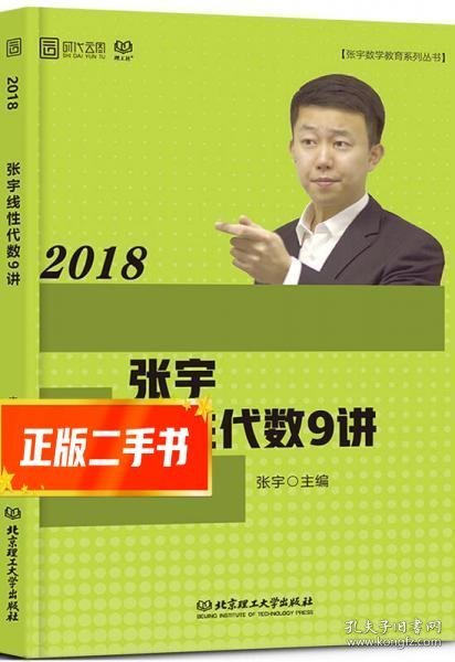 2018张宇线性代数9讲