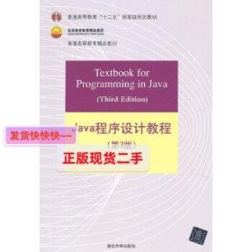 Java程序设计教程（第3版）/普通高等教育“十二五”国家级规划教材·北京高等教育精品教材