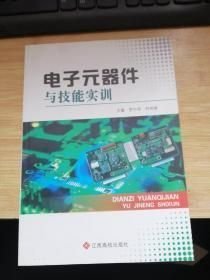 电子元器件与技能实训