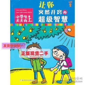 小学生天天向上：让你突然开窍的超级智慧