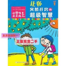 小学生天天向上：让你突然开窍的超级智慧