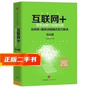 互联网+：国家战略行动路线图