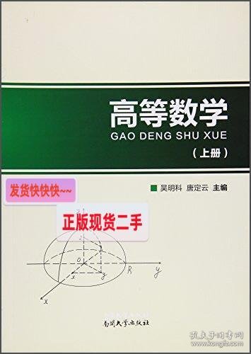 高等数学（上册）