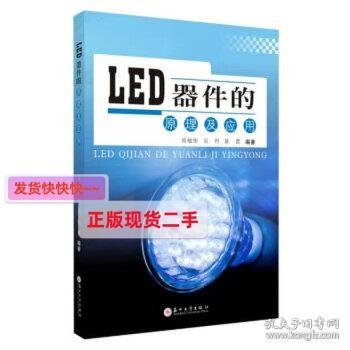 LED器件的原理及应用