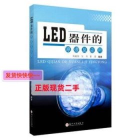 LED器件的原理及应用