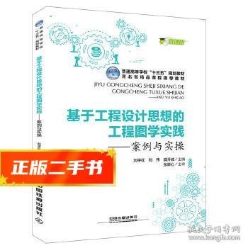 普通高等学校“十三五”规划教材，河北省精品课程推荐教材:基于工程设计思想的工程图学实践--案例与实操