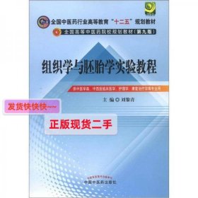 全国中医药行业高等教育“十二五”规划教材：组织学与胚胎学实验教程（第9版）