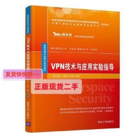 VPN技术与应用实验指导