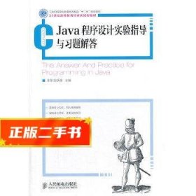 Java程序设计实验指导与习题解答(工业和信息化普通高等教育“十二五”规划教材)