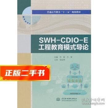 SWH-CDIO-E工程教育模式导论/普通高等教育“十三五”规划教材