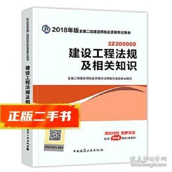 二级建造师 2018教材 2018全国二级建造师执业资格考试用书建设工程法规及相关知识