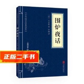 中华国学经典精粹·处世谋略必读本：围炉夜话