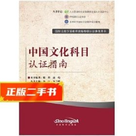 国际注册汉语教师资格等级考试参考用书：中国文化科目考试指南