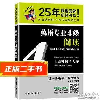 冲击波英语专业四级英语专业4级阅读