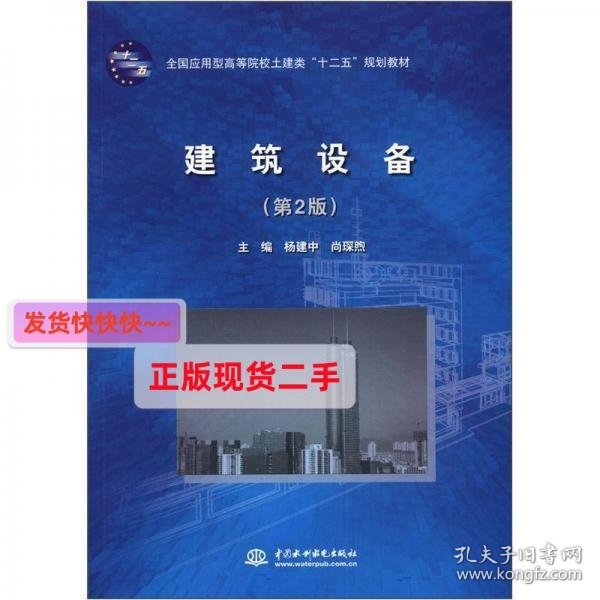 全国应用型高等院校土建类“十二五”规划教材：建筑设备（第2版）