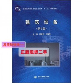 全国应用型高等院校土建类“十二五”规划教材：建筑设备（第2版）