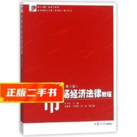 市场经济法律教程（第六版）/卓越·经济学系列