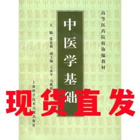 【现货直发】中医学基础——高等医药院校协编教材 张家锡 编上