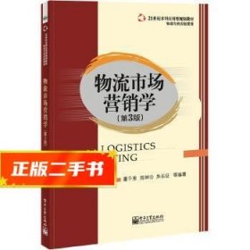 物流市场营销学（第3版）/21世纪本科应用型规划教材