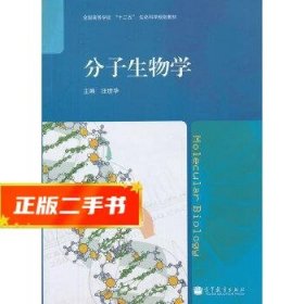 分子生物学(全国高等学校十二五生命科学规划教材)