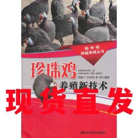 【现货~】珍珠鸡养殖新技术 李顺才杜利强查明　湖北科学技术出