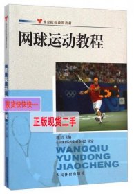 体育院校通用教材：网球运动教程