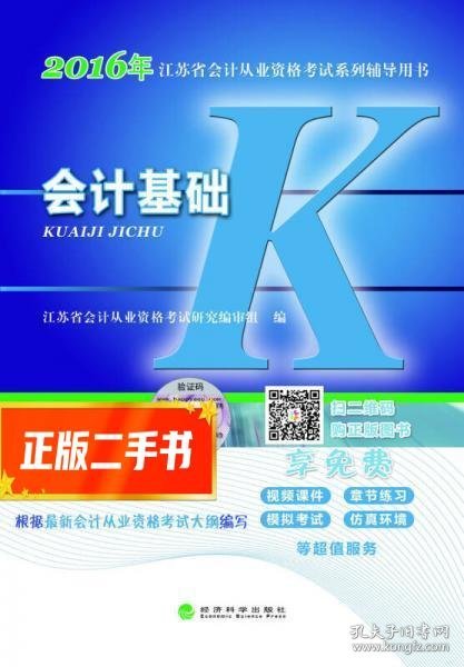 会计基础：2016年江苏省会计从业资格考试系列辅导用书