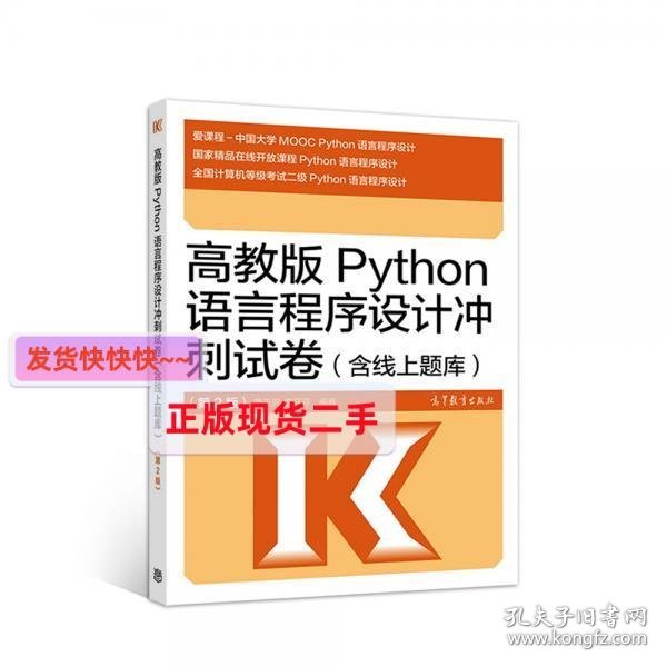 高教版Python语言程序设计冲刺试卷(含线上题库)（第2版）