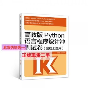 高教版Python语言程序设计冲刺试卷(含线上题库)（第2版）