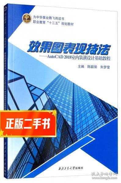 效果图表现技法：AutoCAD2018室内装潢设计基础教程