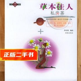 【現(xiàn)貨速發(fā)】草本佳人私房茶 李耔墨 編繪 9787806893692