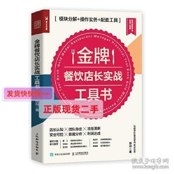 金牌餐饮店长实战工具书 模块分解 作实务 配套工具