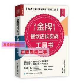 金牌餐饮店长实战工具书 模块分解 作实务 配套工具