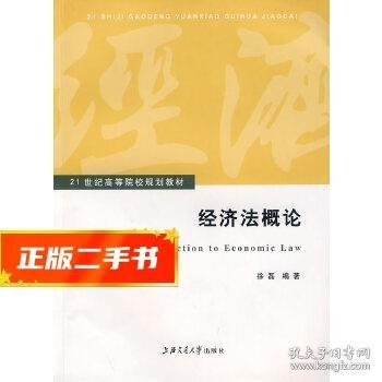 经济法概论/21世纪高等院校规划教材