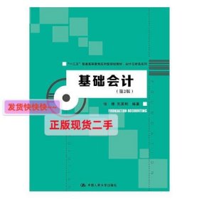 基础会计（第2版）（“十三五”普通高等教育应用型规划教材·会计与财务系列）