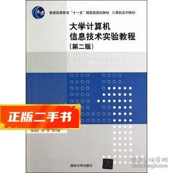 大学计算机信息技术实验教程（第二版）（计算机系列教材）