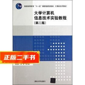 大学计算机信息技术实验教程（第二版）（计算机系列教材）