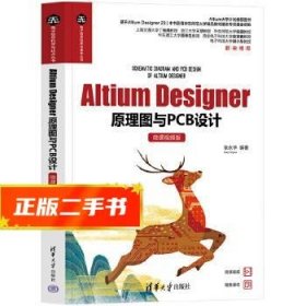 Altium Designer原理图与PCB设计（微课视频版）