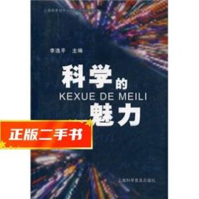 【發(fā)貨快】科學(xué)的魅力 李逸平 9787542730060 上?？茖W(xué)普及出版社