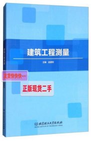 【正版】建筑工程测量