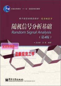 普通高等教育“十一五”国家级规划教材·电子信息类精品教材·优秀畅销书：随机信号分析基础（第4版）