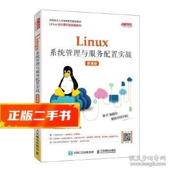 Linux系统管理与服务配置实战（慕课版）